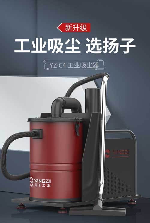 揚(yáng)子YZ-C4工業(yè)吸塵器